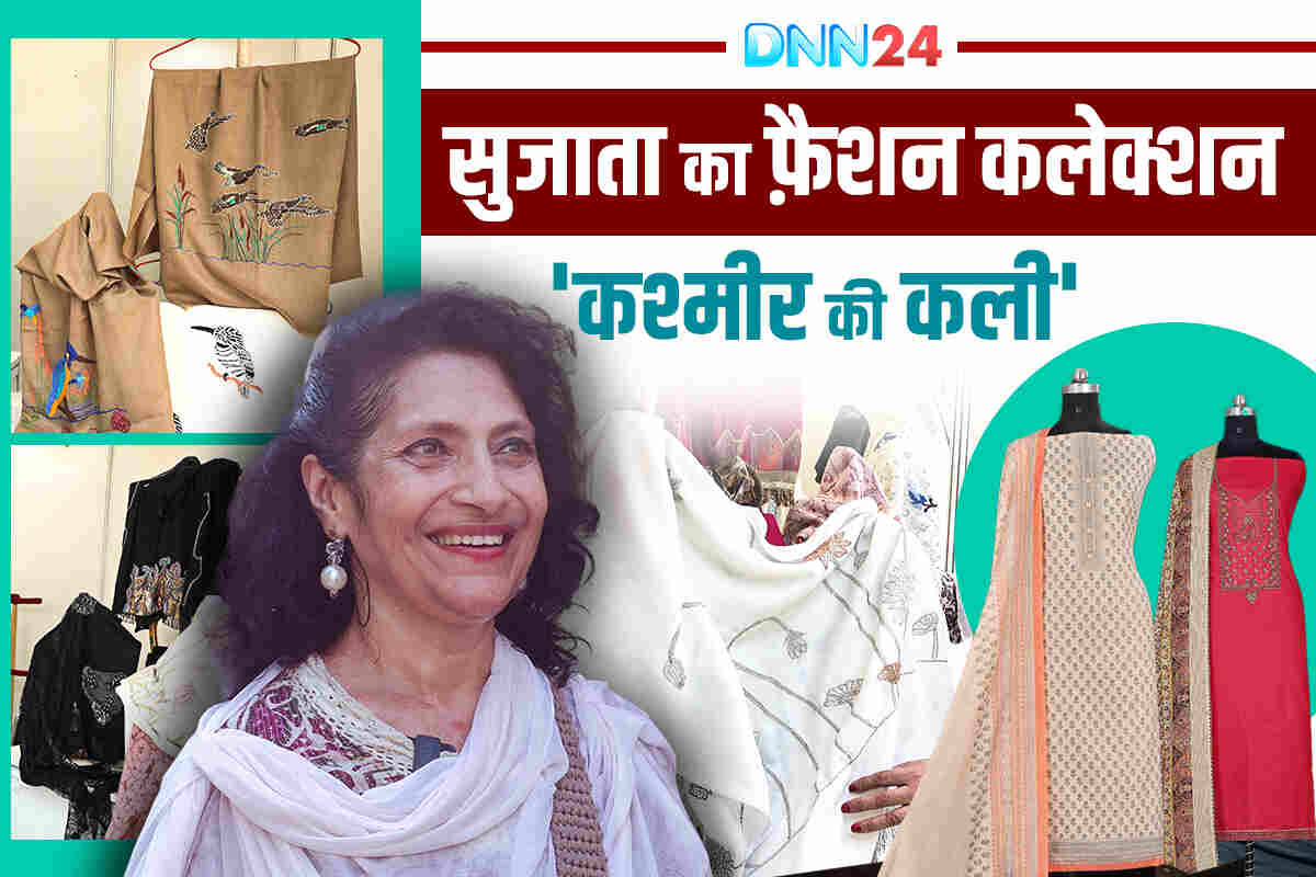 ‘Kashmir Ki Kali’: सुजाता की पहल जो कश्मीर की महिलाओं को हुनर, पहचान और रोज़गार से जोड़ रही है