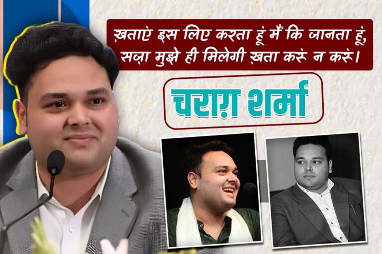 चराग़ शर्मा: सादगी में गहराई और गहराई में मोहब्बत को शेर में उतारने वाला नौजवान शायर