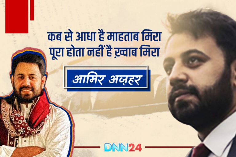 आमिर अज़हर: वो आवाज़ जो अल्फ़ाज़ को ज़िन्दा कर देती है, कहते हैं कुछ रास्ते मंज़िल नहीं बताते…