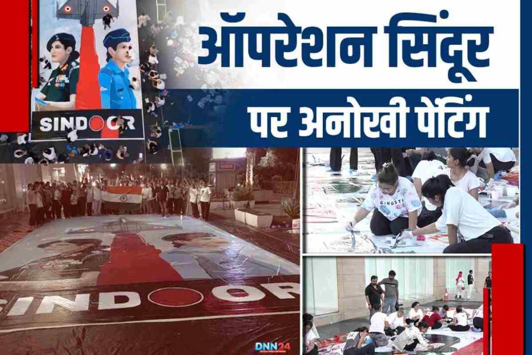 2 घंटे 40 मिनट में रचा इतिहास: ‘Operation Sindoor’ पर तैयार की 20×40 की अनोखी पेंटिंग