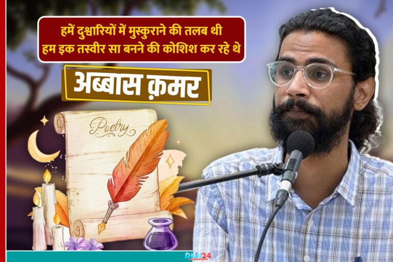 अब्बास क़मर उर्दू अदब वो उभरता सितारा, जिसने कहा ‘दुश्वारियों में भी मुस्कुराने की तलब रही’