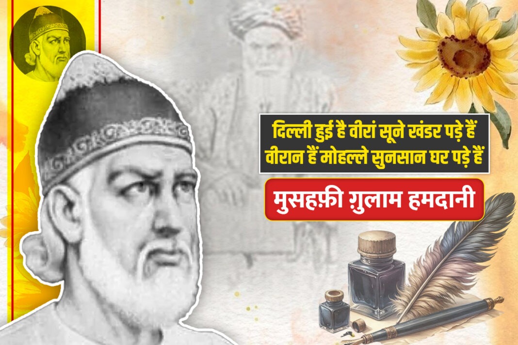 ग़ुलाम हमदानी मुसहफ़ी: एक ‘उस्ताद-उल-उस्ताद’ की दास्तान-ए-हयात और उनका ग़मगीन फ़न