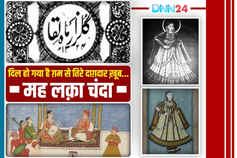 मह लक़ा चंदा: उर्दू की पहली रौशन ख़ातून-ए-शायरा