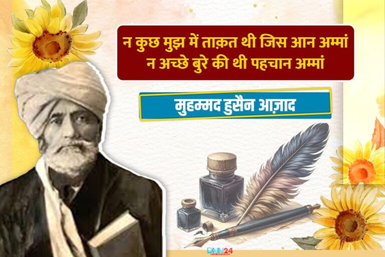 मुहम्मद हुसैन आज़ाद: उर्दू नस्र को नया अंदाज़ और नज़्म को नई राह दिखाने वाले रोशन चिराग़ शायर