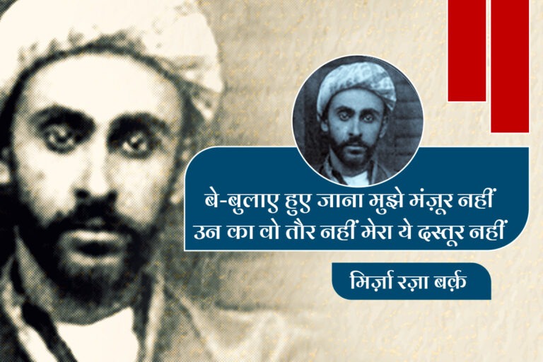 मोहम्मद मिर्ज़ा रज़ा बर्क़: लखनऊ की नफ़ासत, शायरी की रवायत और एक फ़नकार की दास्तान
